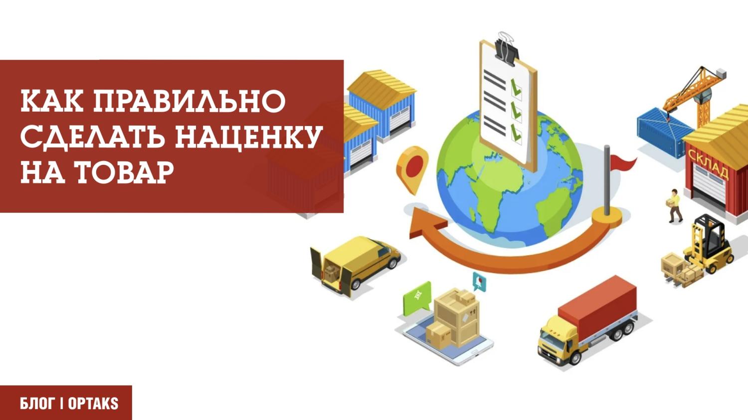 Как правильно сделать наценку на товар Как правильно сделать наценку на товар