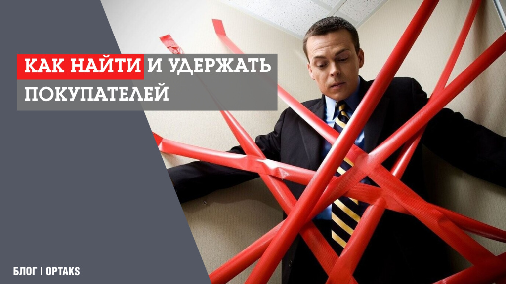 Как найти и удержать покупателей 22.jpeg