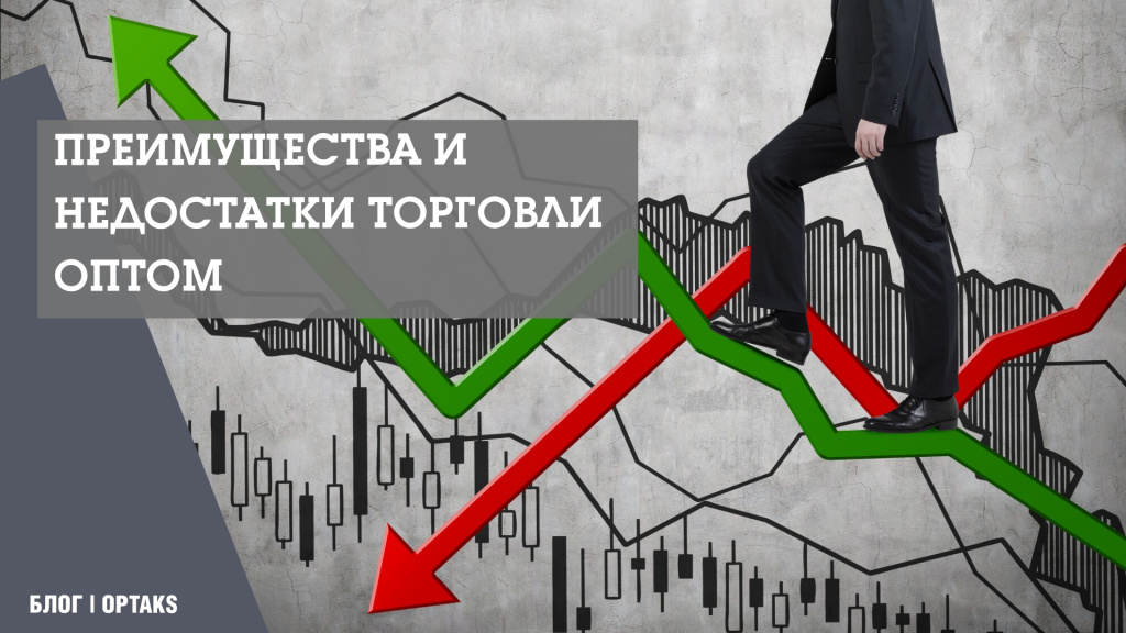 Преимущества и недостатки торговли оптом 12.jpeg